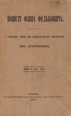 Повести Осипа Федьковича / Пред. М. Драгоманова [Повiстi Осипа Федьковича]. 1876.